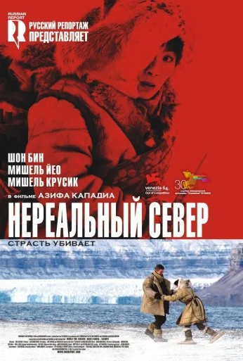 Нереальный север (2007) онлайн бесплатно